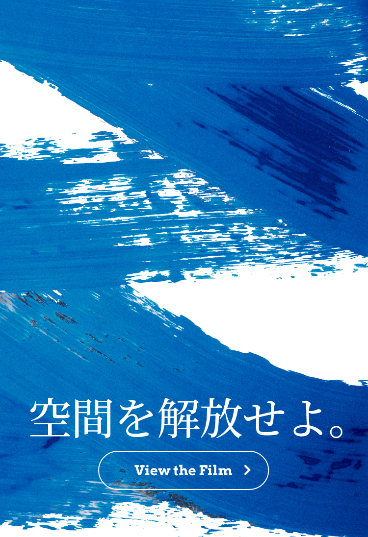 空間を解放せよ。View the Film