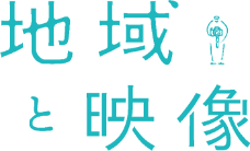 地球と映像