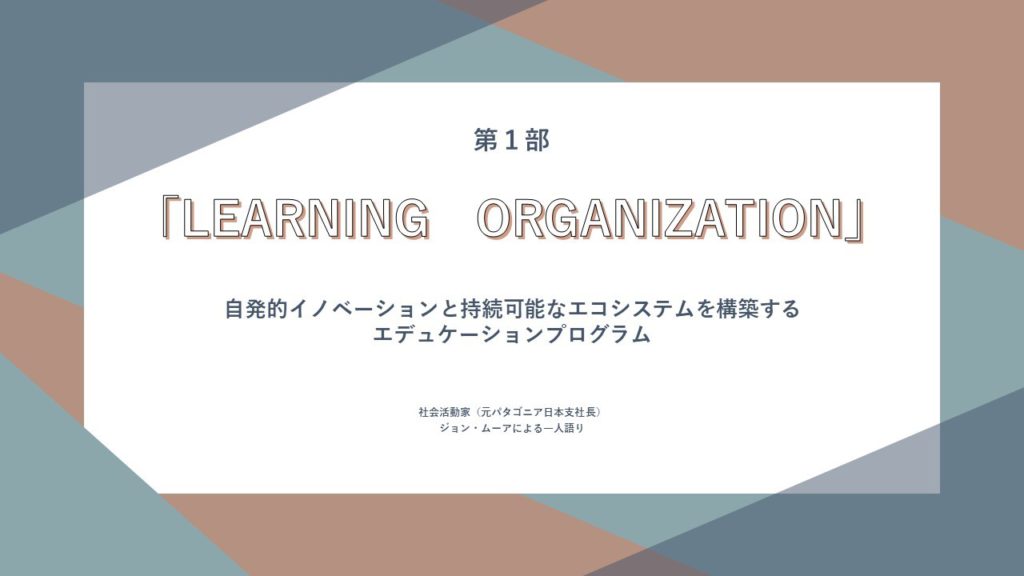 TLEARNING ORGANIZATION　自発的イノベーションと持続可能なエコシステムを構築するエデュケーションプログラム