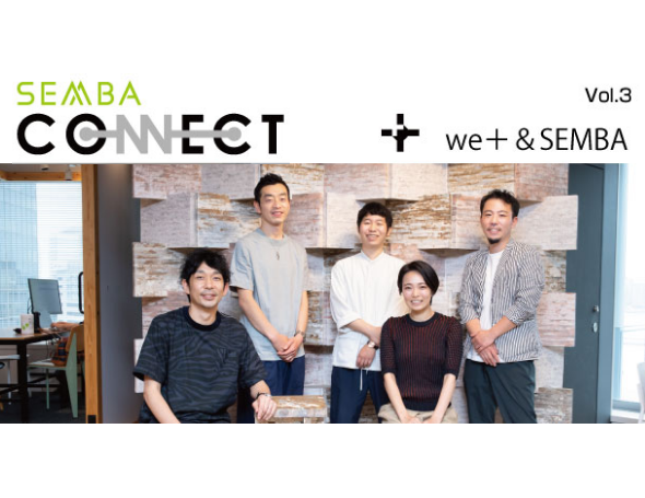 【Vol.3】コンテンポラリーデザインスタジオ we+&SEMBA