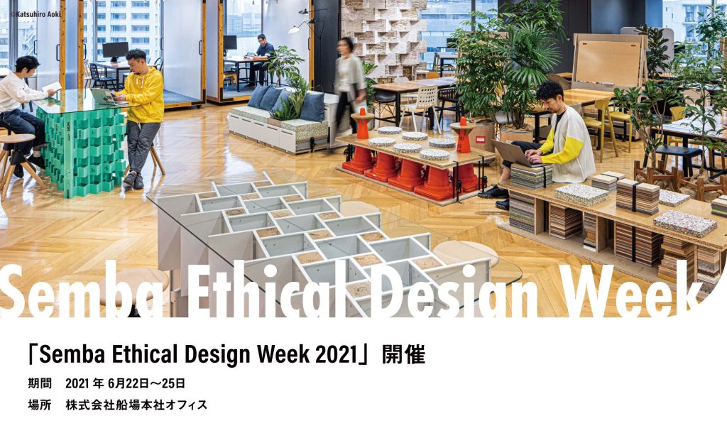 「Semba Ethical Design Week 2021」開催