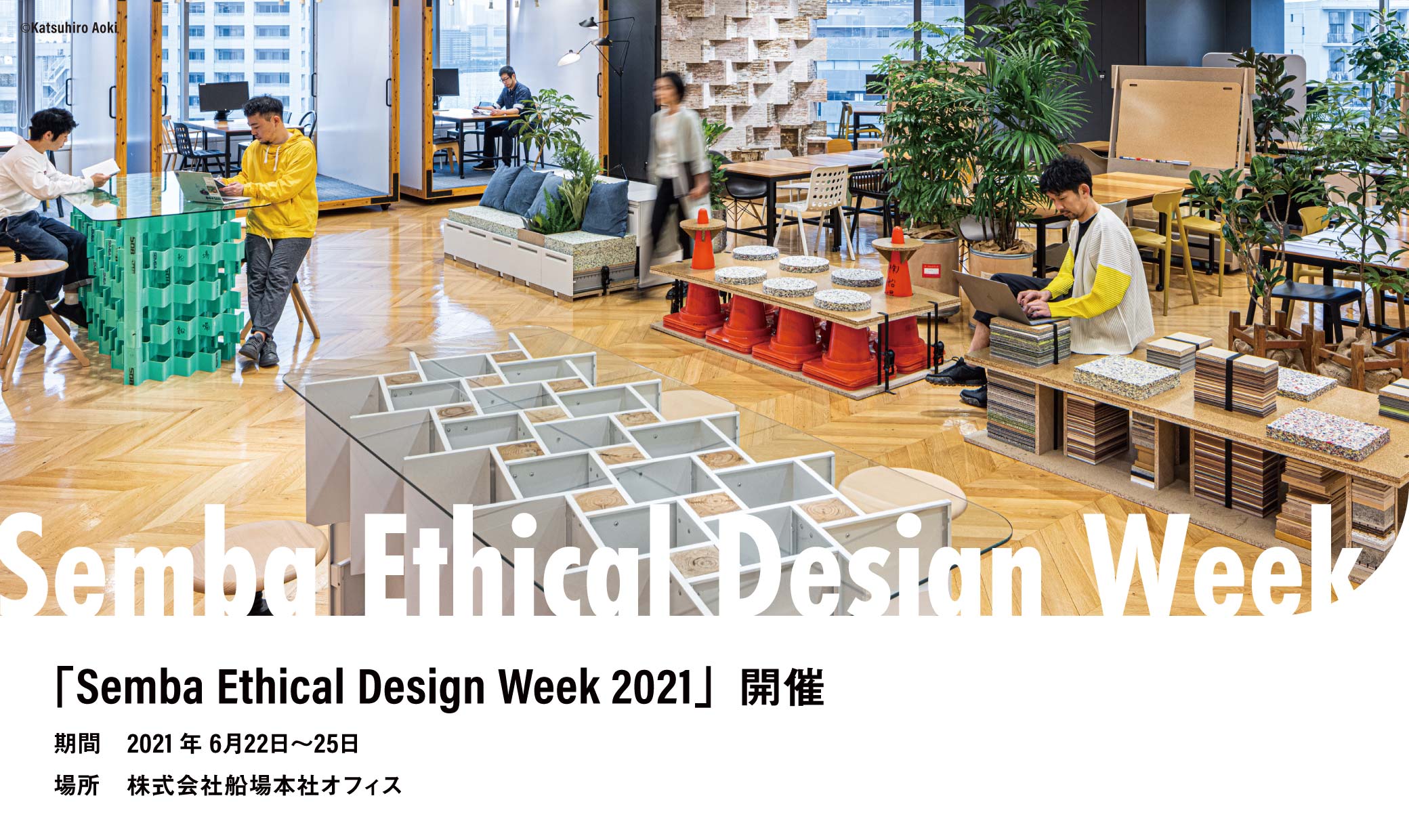 「Semba Ethical Design Week 2021」を開催