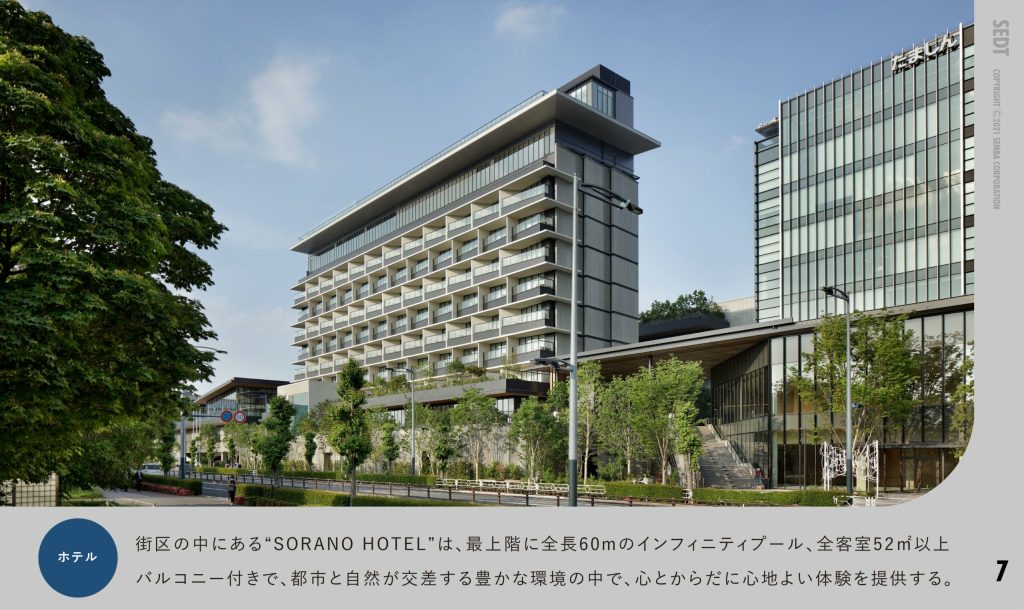 ホテル 街区の中にある “SORANO HOTEL” は、最上階に全長60mのインフィニティプール、 全客室52㎡以上バルコニー付きで、 都市と自然が交差する豊かな環境の中で､心とからだに心地よい体験を提供する。