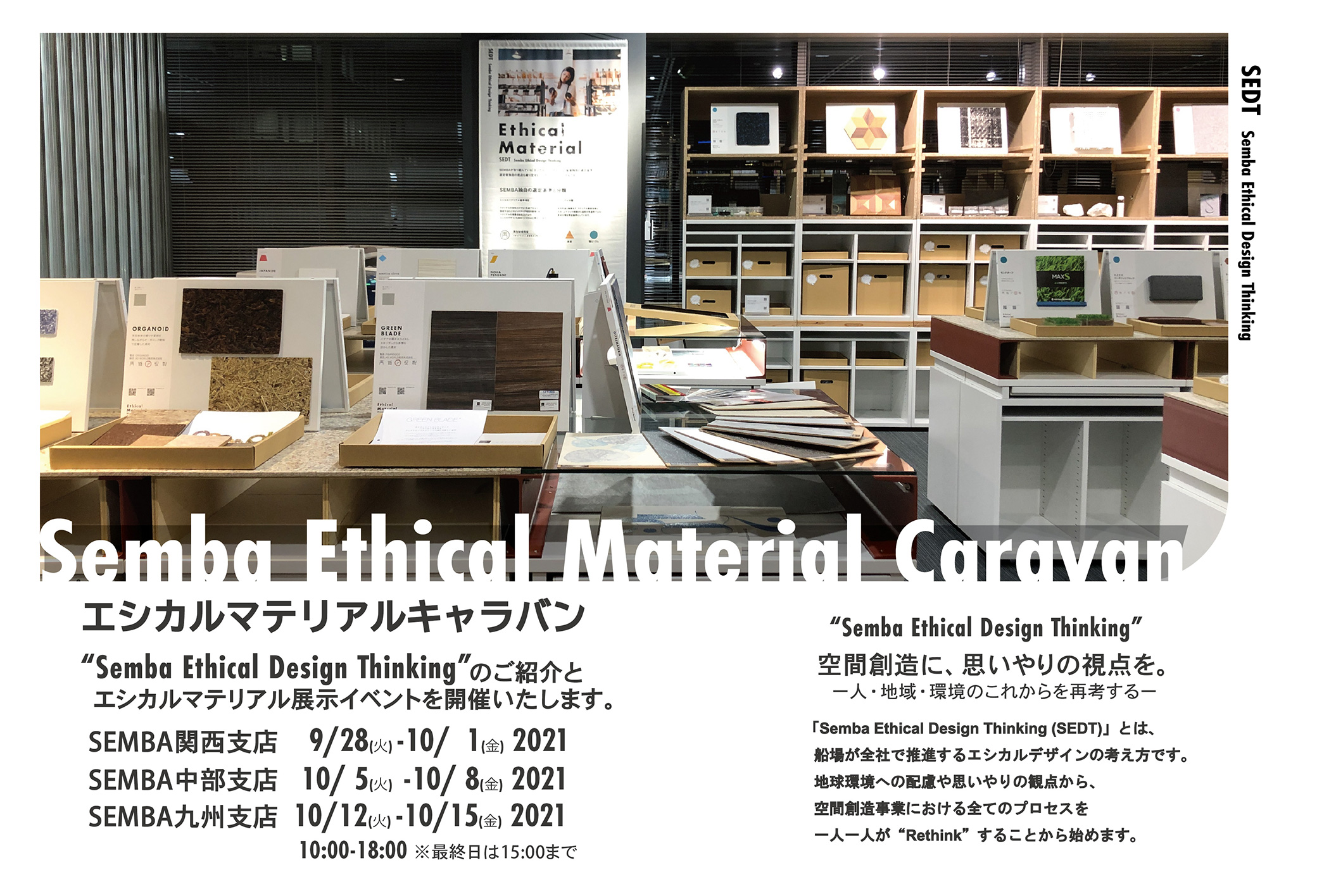 「Semba Ethical Material Caravan」を開催