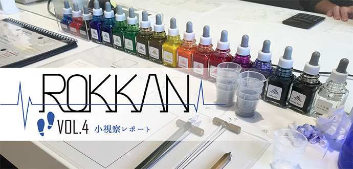 小視察レポート「inkstand by kakimori」