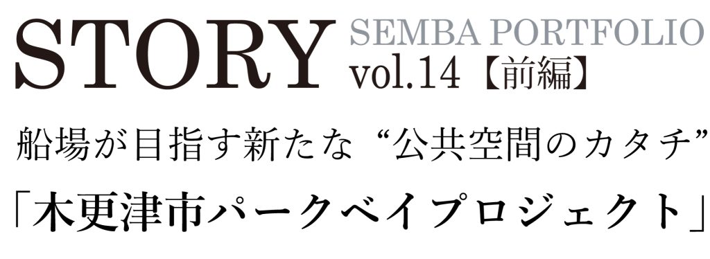 STORY SEMBA PORTFOLIO vol.14【前編】 船場が目指す新たな“公共空間のカタチ”「木更津市パークベイプロジェクト」