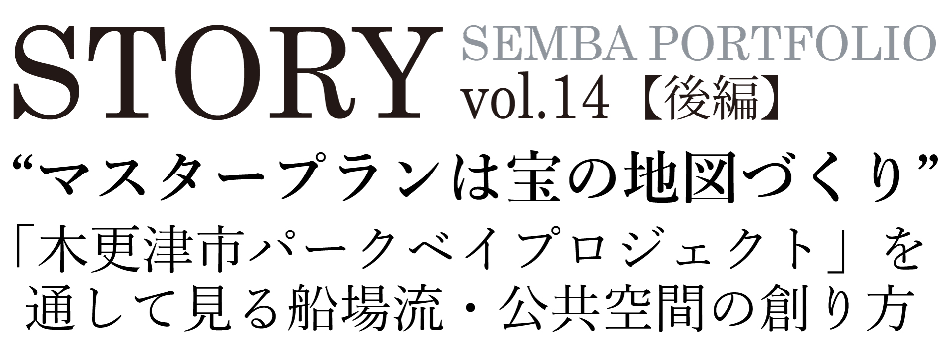 STORY SEMBA PORTFOLIO vol.14【後編】“マスタープランは宝の地図づくり” 「木更津市パークベイプロジェクト」を通して見る船場流・公共空間の創り方