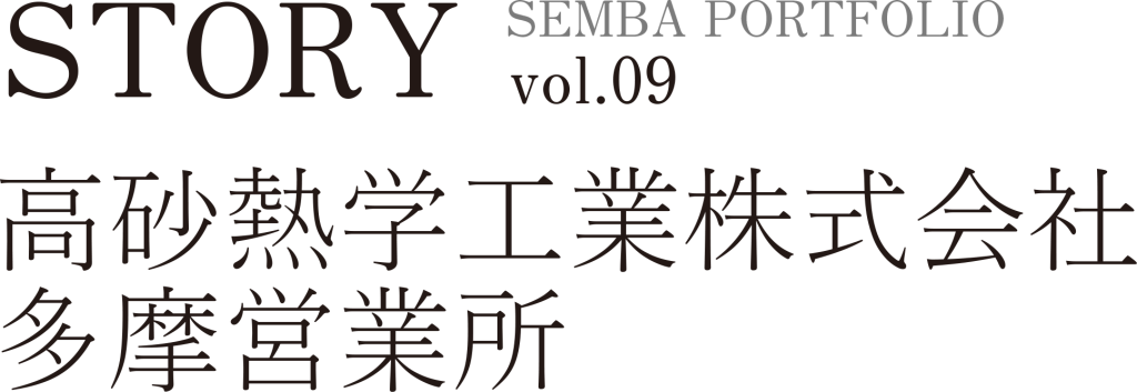STORY SEMBA PORTFOLIO vol.09 高砂熱学工業株式会社 多摩営業所