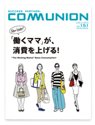 商業施設に関連した情報誌「コミュニオン」VOL.151 働くママが消費を上げる！