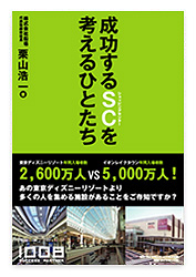 書籍『成功するSCを考えるひとたち』