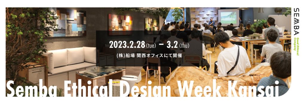 Semba Ethical Design Week Kansai