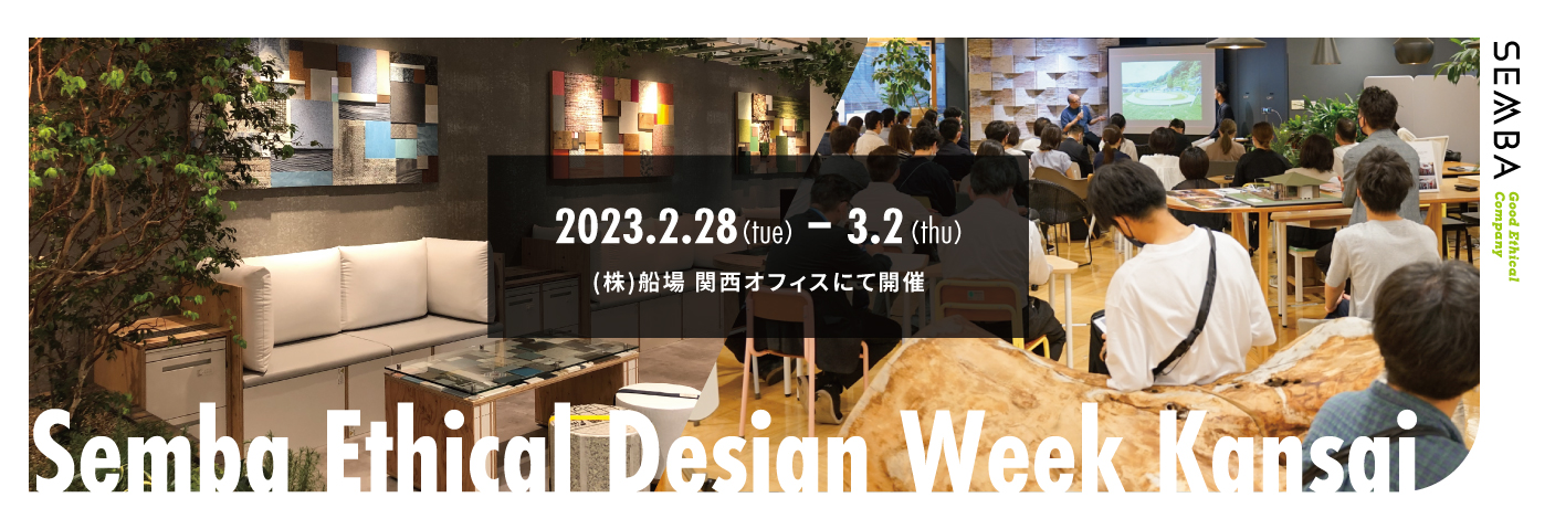 エシカルデザインを発信する「Semba Ethical Design Week Kansai 2023」を開催しました |ニュース|株式会社 ...