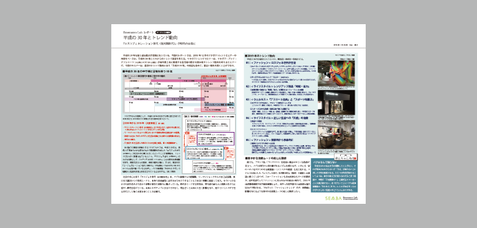 平成の30 年とトレンド動向