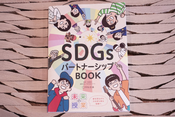 SDGs パートナーシップBOOK
