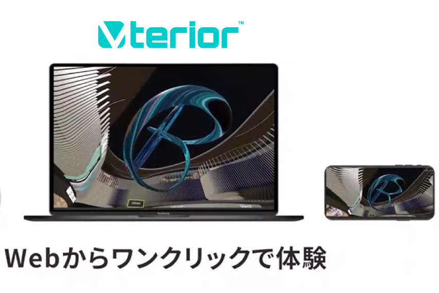 Vterior™ Webからワンクリックで体験