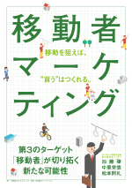 移動者マーケティング