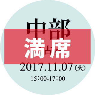 満席 中部