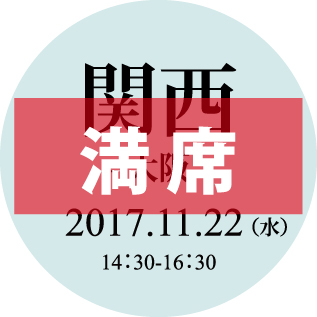 満席 関西