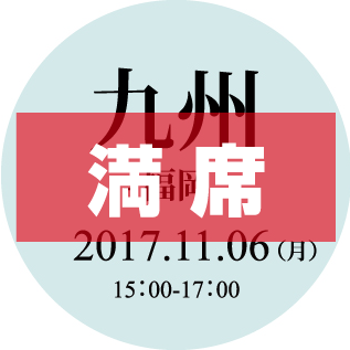 満席 九州
