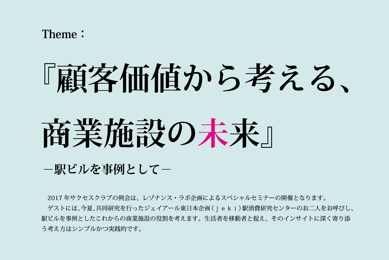 『顧客価値から考える、商業施設の未来』ー駅ビルを事例としてー