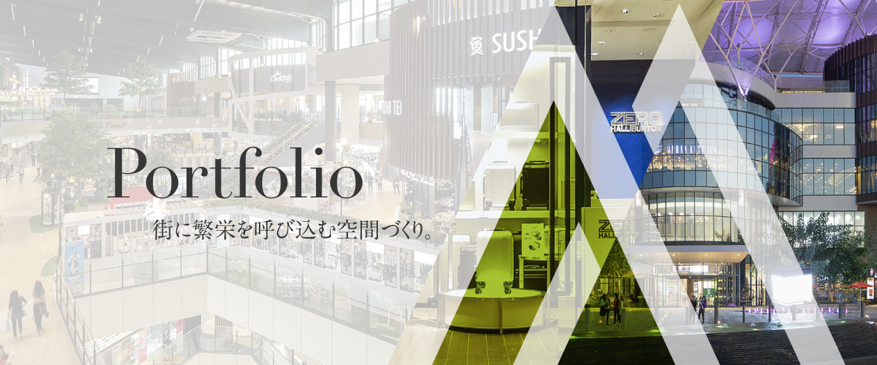 Portfolio 街に繫栄を呼び込む空間づくり