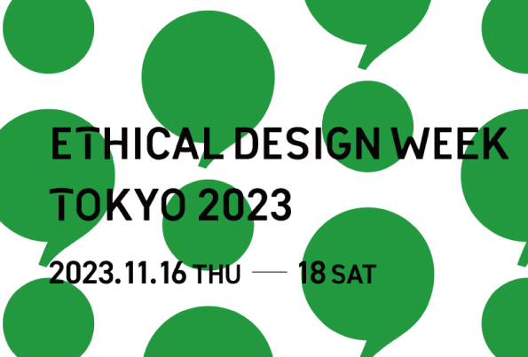 「ETHICAL DESIGN WEEK 2023」イベント詳細情報を公開しました