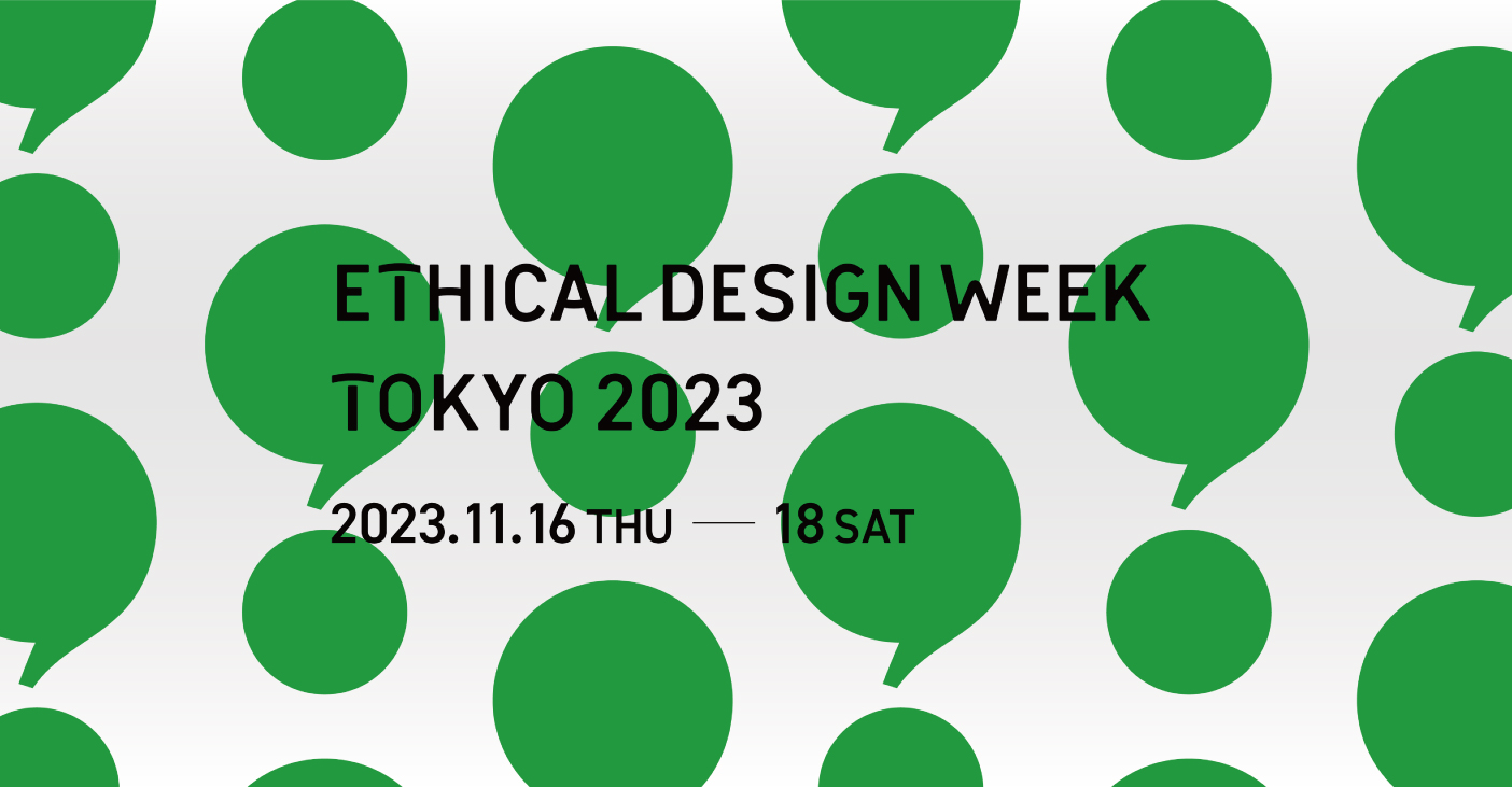 「ETHICAL DESIGN WEEK TOKYO 2023」イベント詳細情報