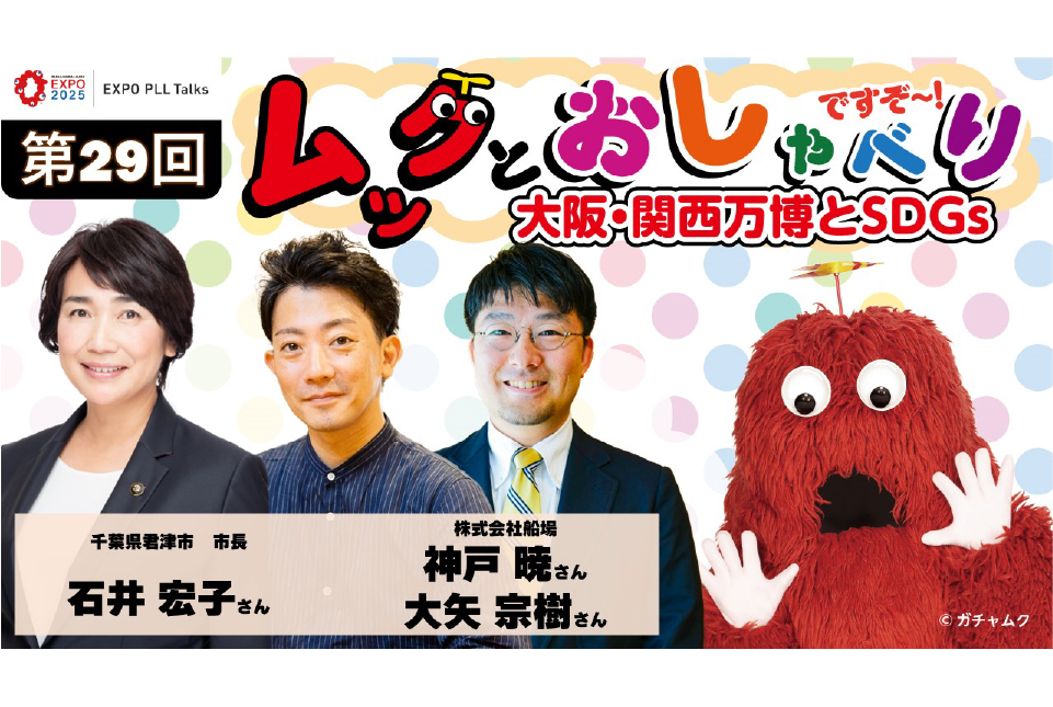 11月30日（木）SDGsと万博を考えるオンライントークイベント「ムックとおしゃべりですぞ～-大阪・関西万博とSDGs-【EXPO PLL Talks】」に当社社員が出演します