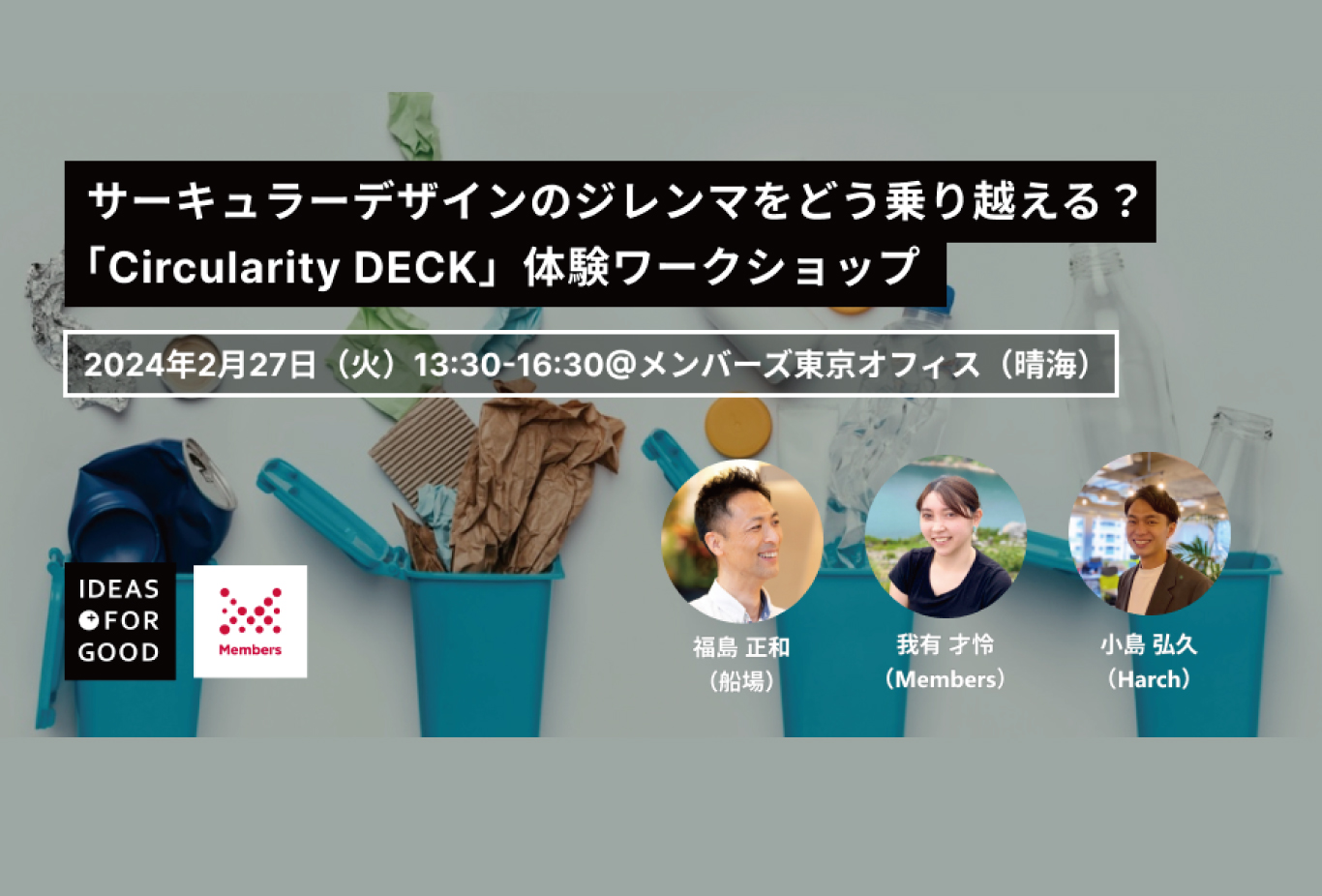 2月27日(火)IDEAS FOR GOODとメンバーズによる「Circularity DECK」体験ワークショップに当社社員が登壇します
