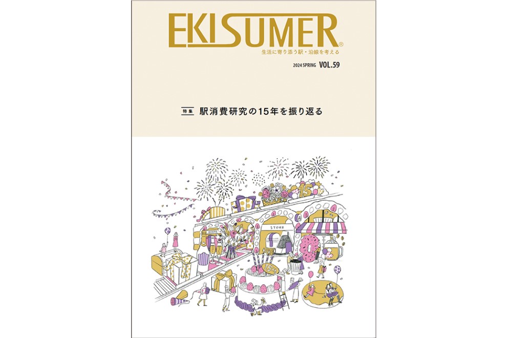 情報誌「EKISUMER vol.59」に当社社員が取材協力した記事が掲載されました