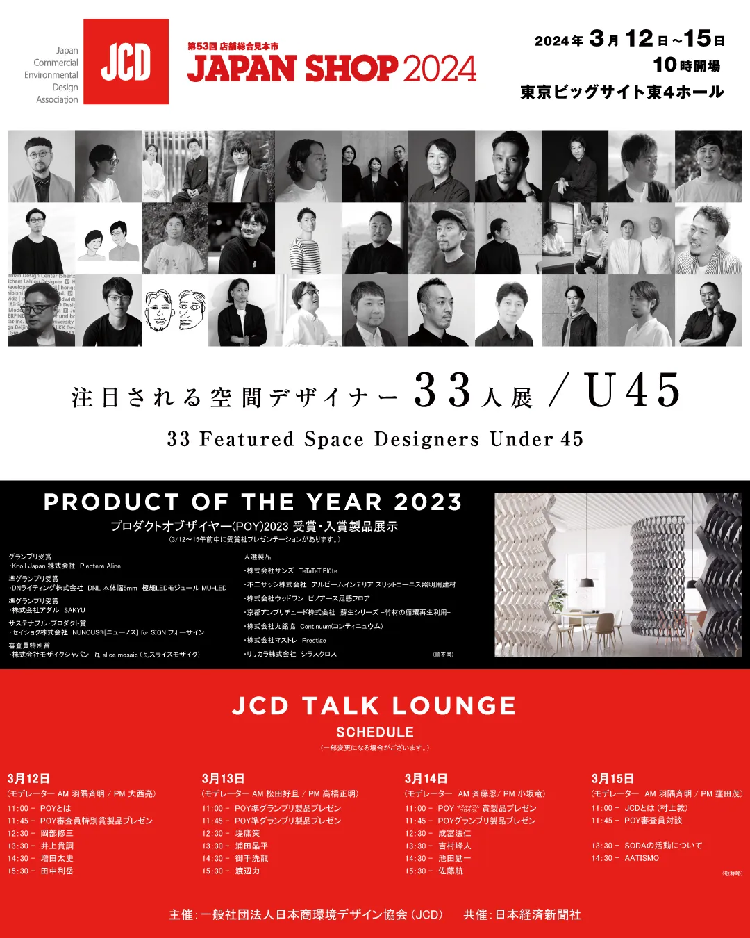 3/12(火)から開催される「JAPAN SHOP 2024」のJCDブース「注目される空間デザイナー33人展/U45」で当社社員が選ばれました