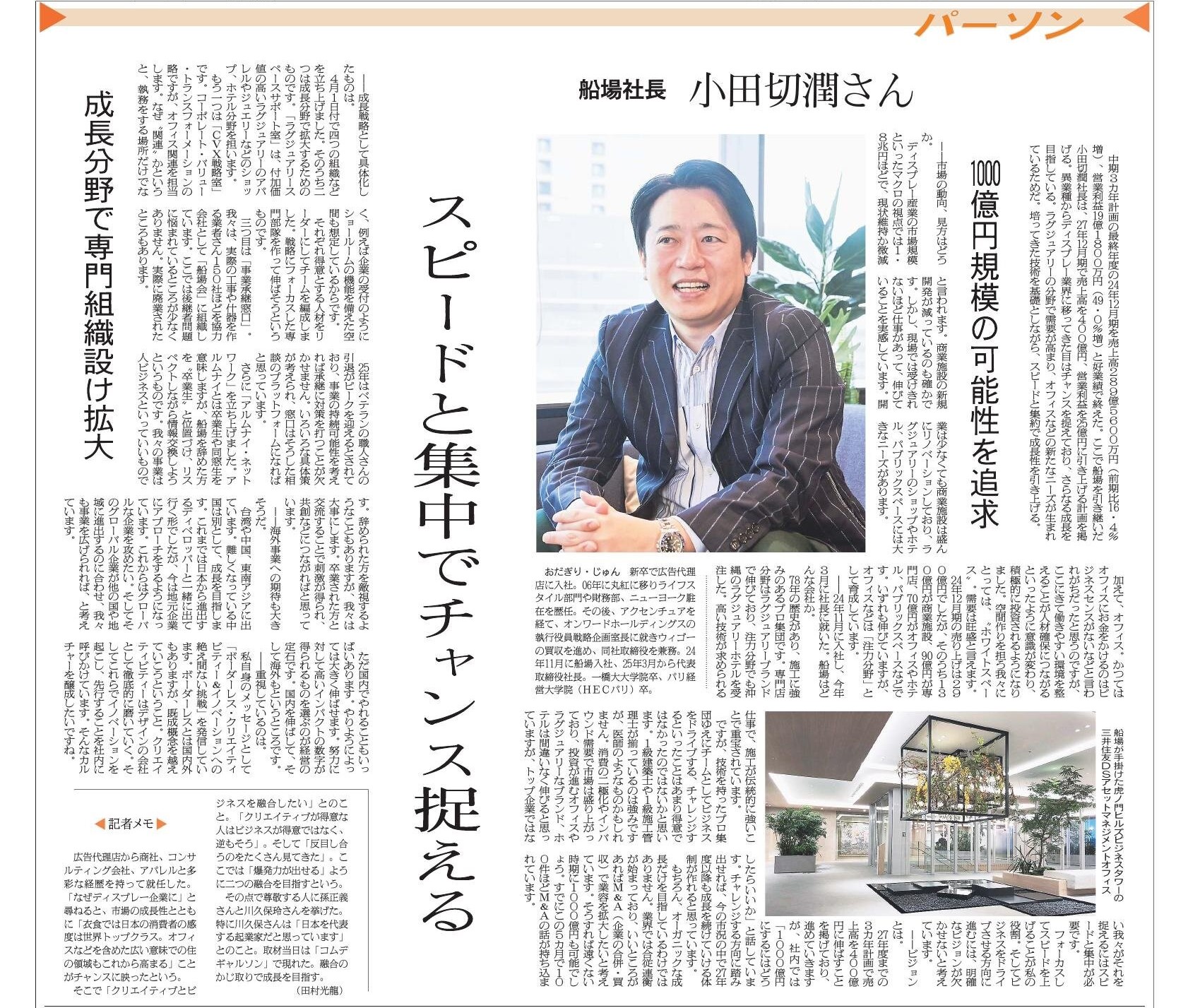 「繊研新聞」に当社 代表取締役社長 小田切 潤のインタビュー記事が掲載されました