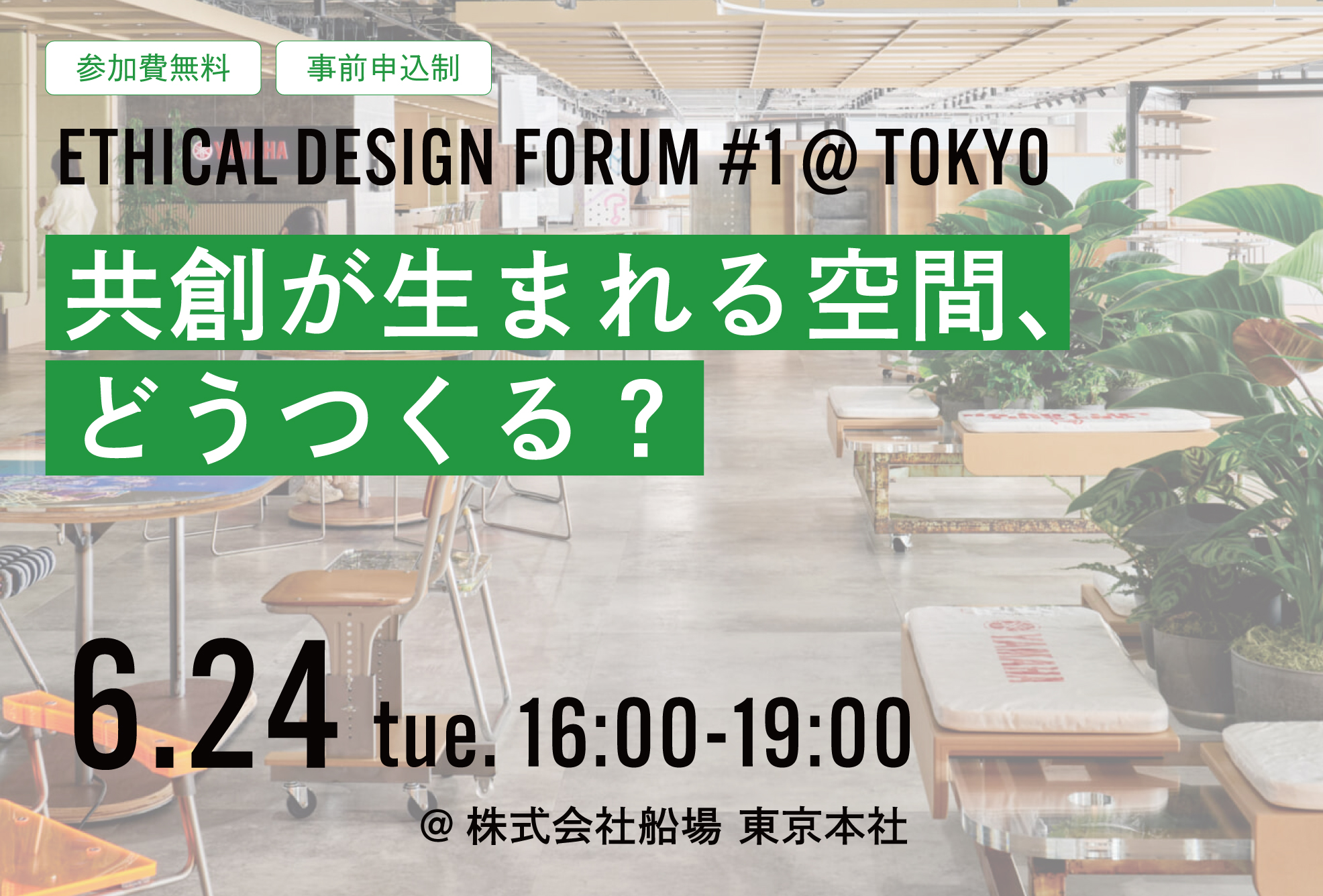 6/24(火) 船場本社で「ETHICAL DESIGN FORUM #1-共創が生まれる空間、どうつくる？-」を開催します