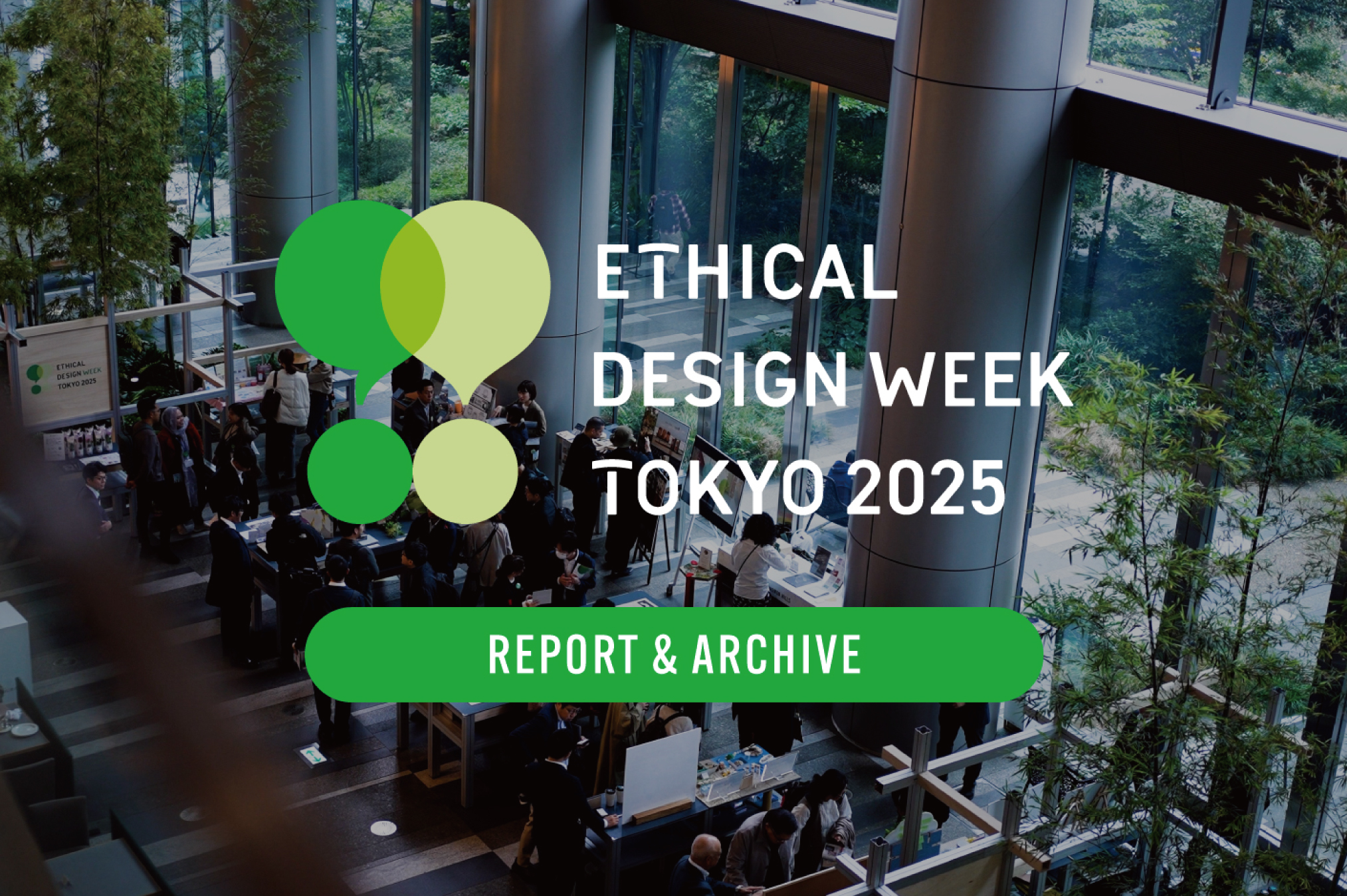 「ETHICAL DESIGN WEEK TOKYO 2025」レポート&アーカイブを公開しました