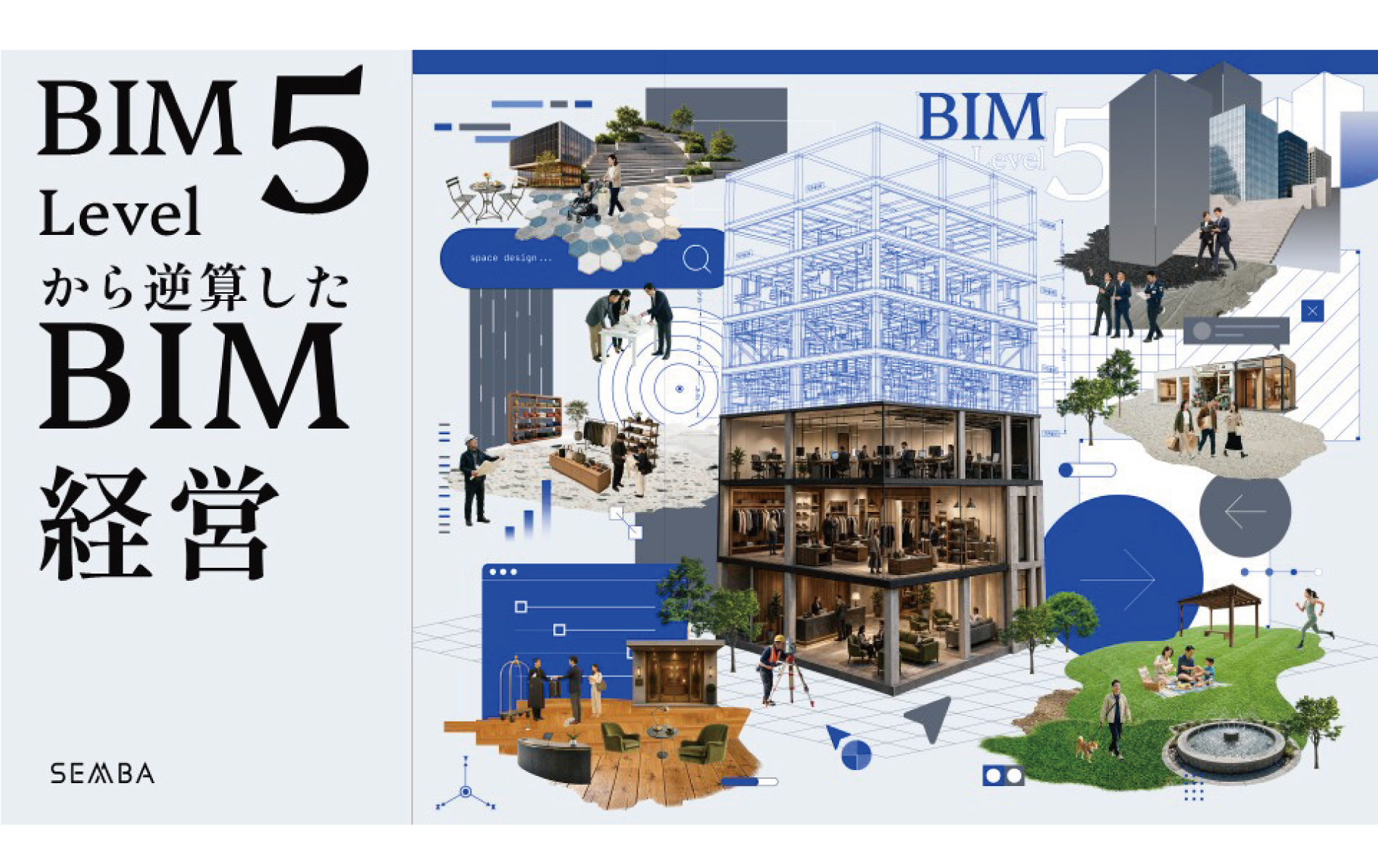 船場、内装BIMの次なるフェーズ「BIM Level 5」を独自定義